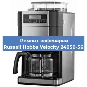 Замена счетчика воды (счетчика чашек, порций) на кофемашине Russell Hobbs Velocity 24050-56 в Ростове-на-Дону
